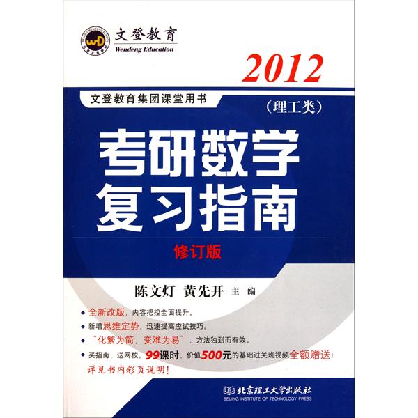 2012年考研數學複習指南