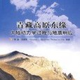 青藏高原東緣大陸動力學過程與地址回響