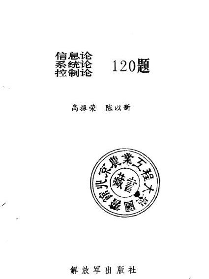 資訊理論、系統論、控制論120題