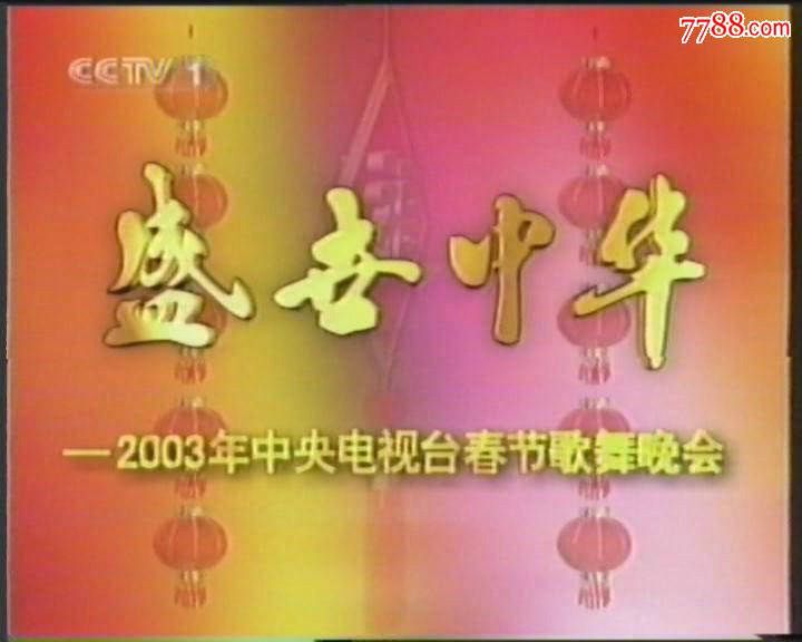 2003年中央電視台春節歌舞晚會(中央電視台2003年春節歌舞晚會)