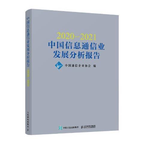 2020—2021中國信息通信業發展分析報告