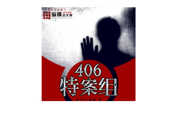 406特案組