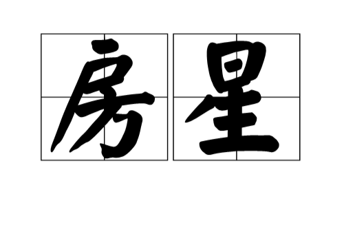 房星(詞語)