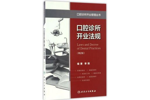 口腔診所開業管理叢書·口腔診所開業法規（第2版）