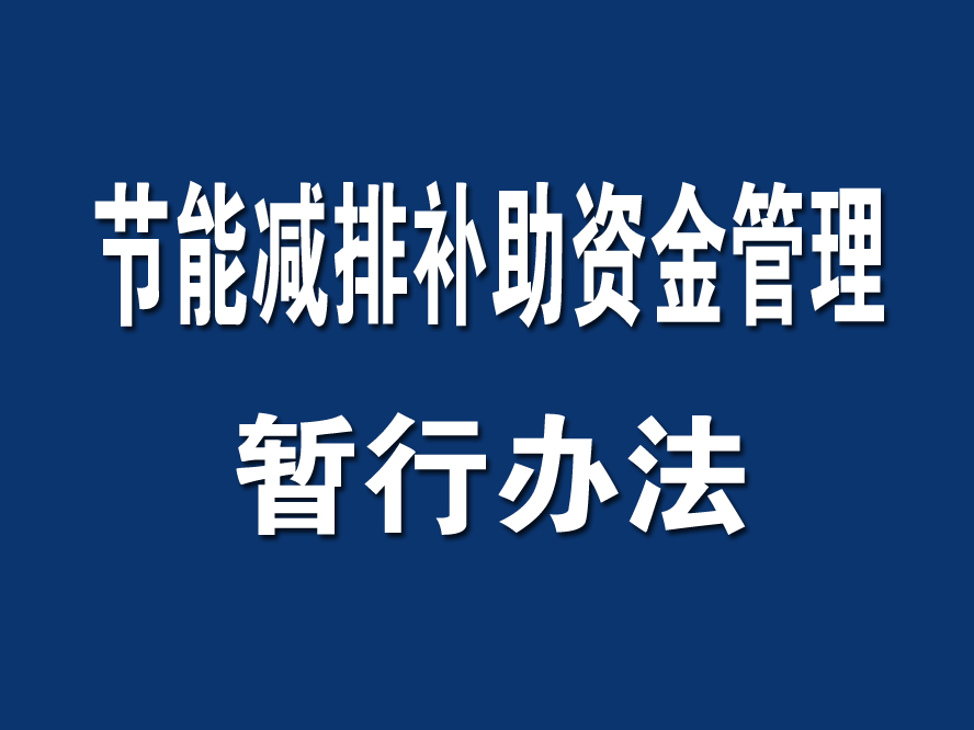 關於印發《節能減排補助資金管理暫行辦法》的通知