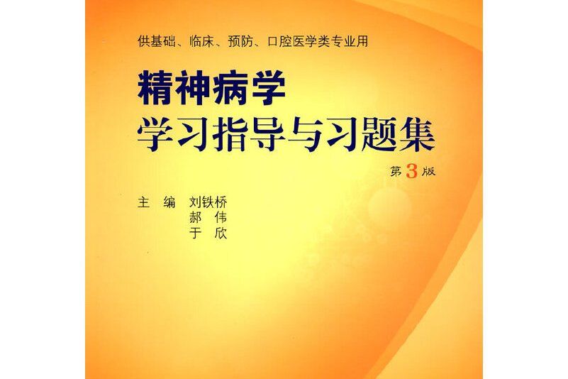 精神病學學習指導與習題集(2008年人民衛生出版社出版的圖書)