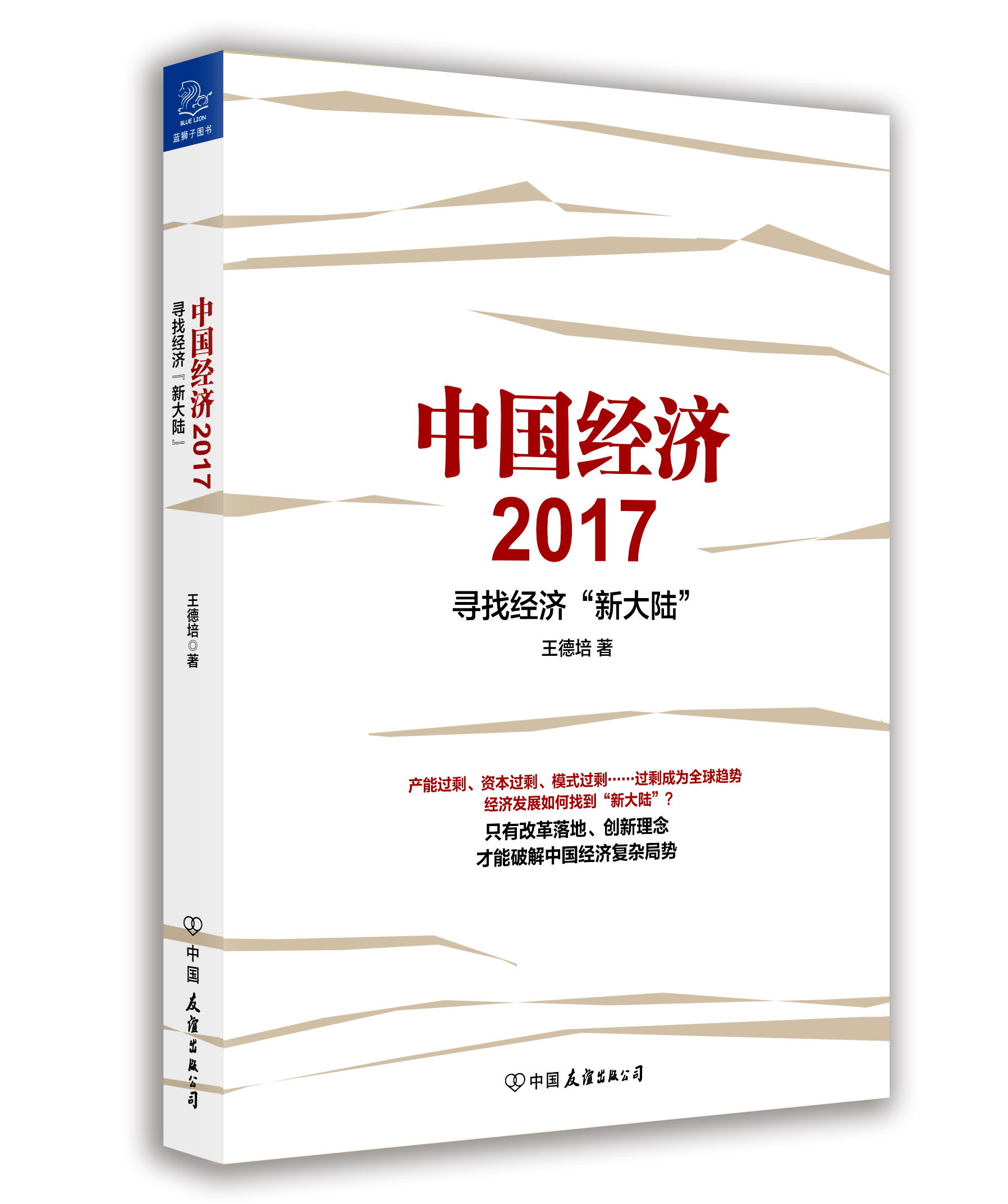 中國經濟2017：尋找經濟“新大陸”