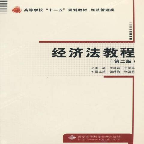 經濟法教程(2014年西安電子科技大學出版社出版的圖書)