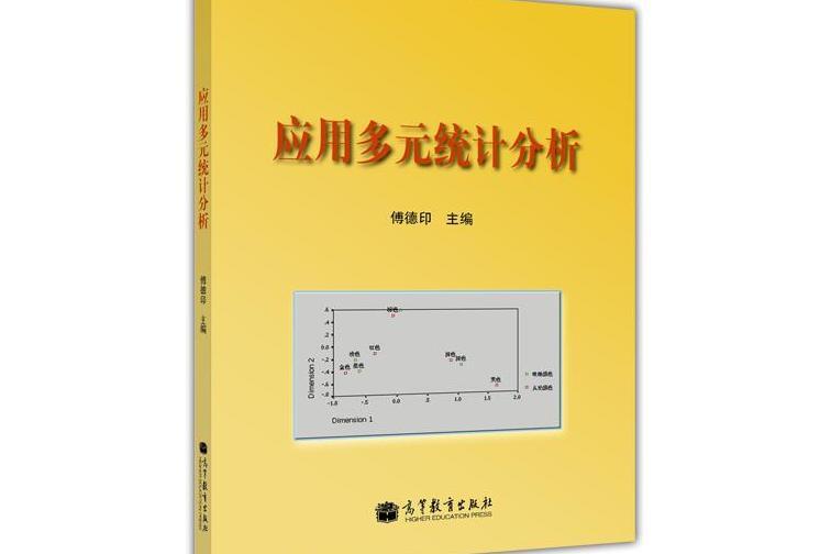 套用多元統計分析(2013年高等教育出版社出版的圖書)