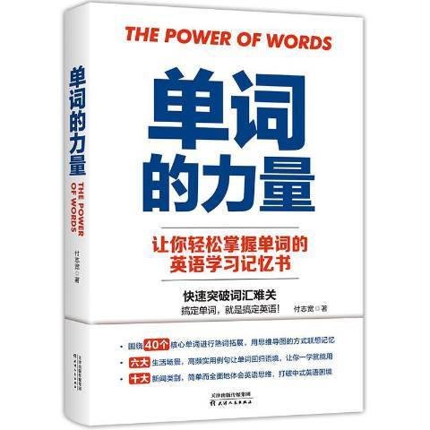 單詞的力量(2019年天津人民出版社出版的圖書)