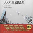 海天教育·考研政治360°真題題典