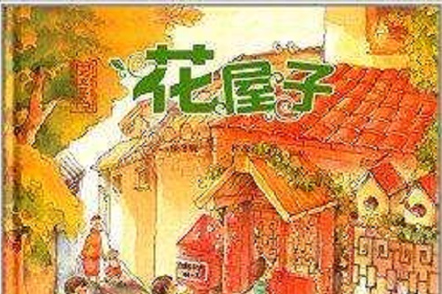 北京記憶·皇城童話：花屋子