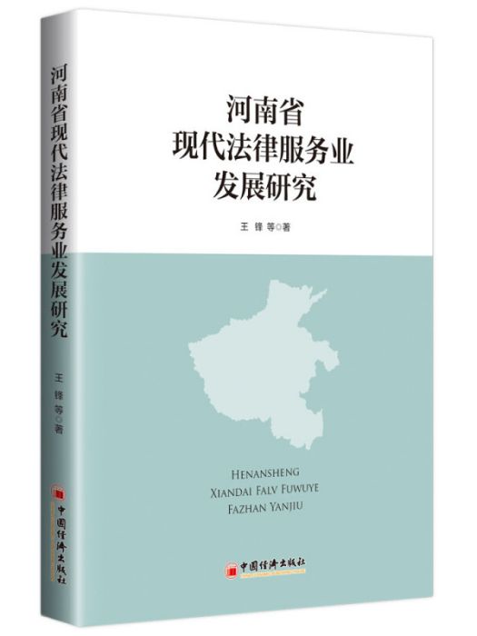 河南省現代法律服務業發展研究