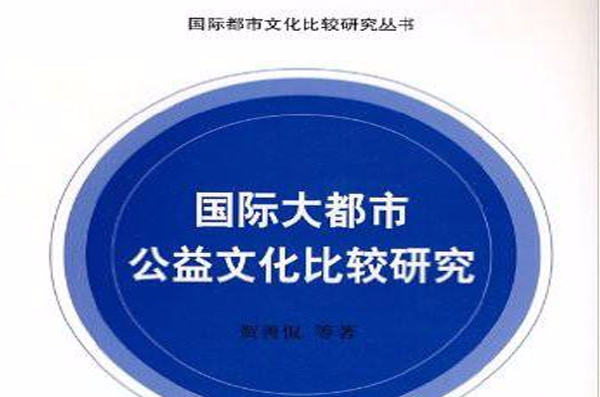 國際大都市公益文化比較研究