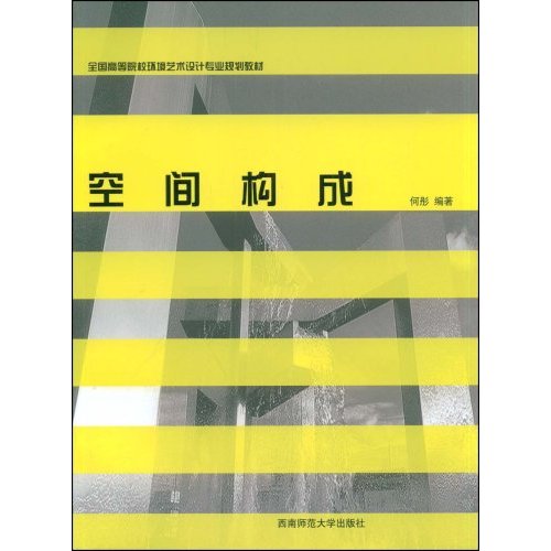 全國高等院校環境藝術設計專業規劃教材：城市廣場與街道景觀設計