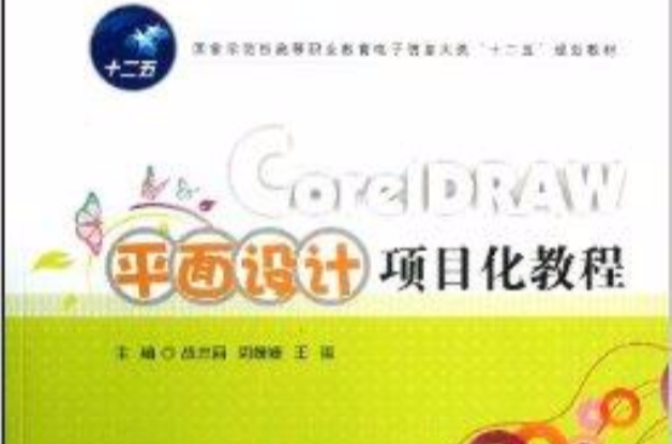 CorelDRAW平面設計項目化教程