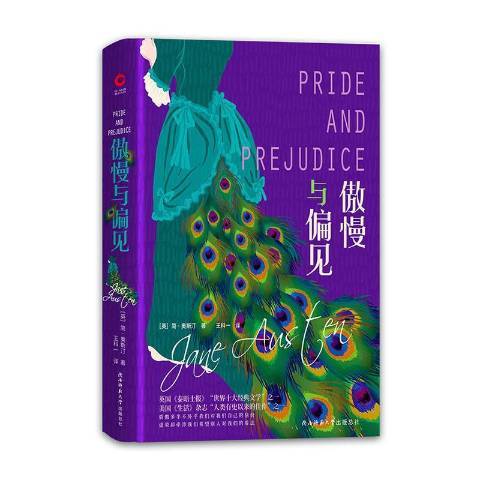 傲慢與偏見(2019年陝西師範大學出版社出版的圖書)