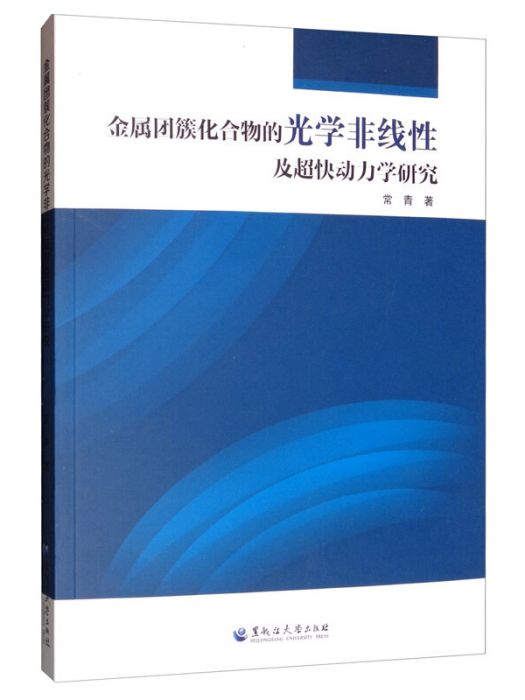 金屬團簇化合物的光學非線性及超快動力學研究