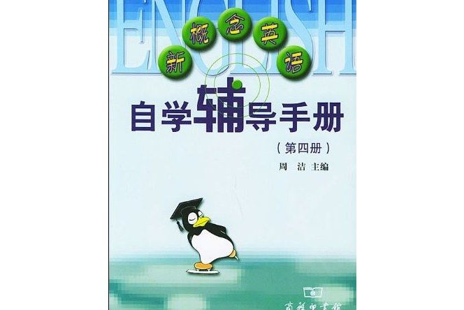 新概念英語自學輔導手冊（第四冊）