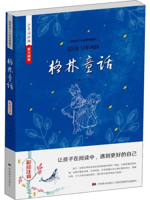 格林童話(2018年吉林美術出版社出版的圖書)