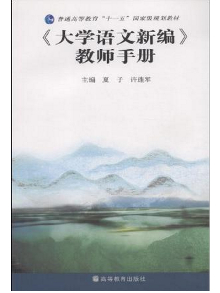 大學語文新編教師手冊