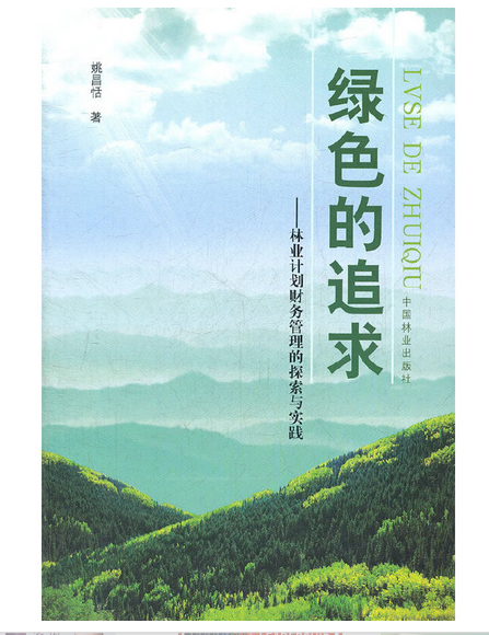 綠色的追求(2008年中國林業出版社出版的圖書)