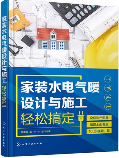 家裝水電氣暖設計與施工輕鬆搞定