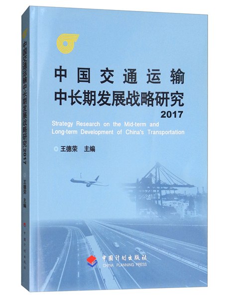 中國交通運輸中長期發展戰略研究2017