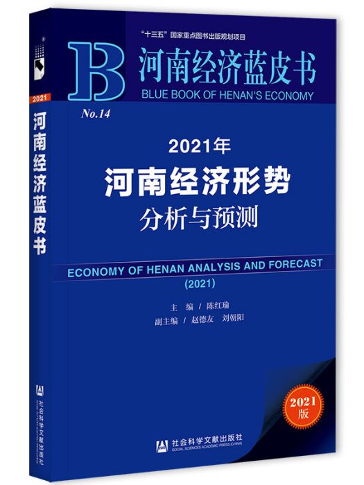 河南經濟藍皮書：2021年河南經濟形勢分析與預測