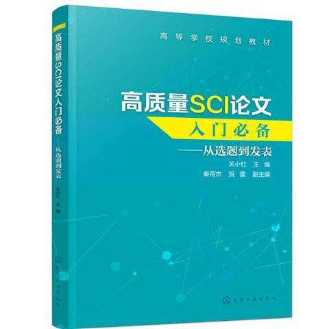 高質量SCI論文入門：從選題到發表