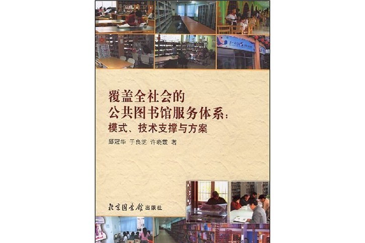 覆蓋全社會的公共圖書館服務體系