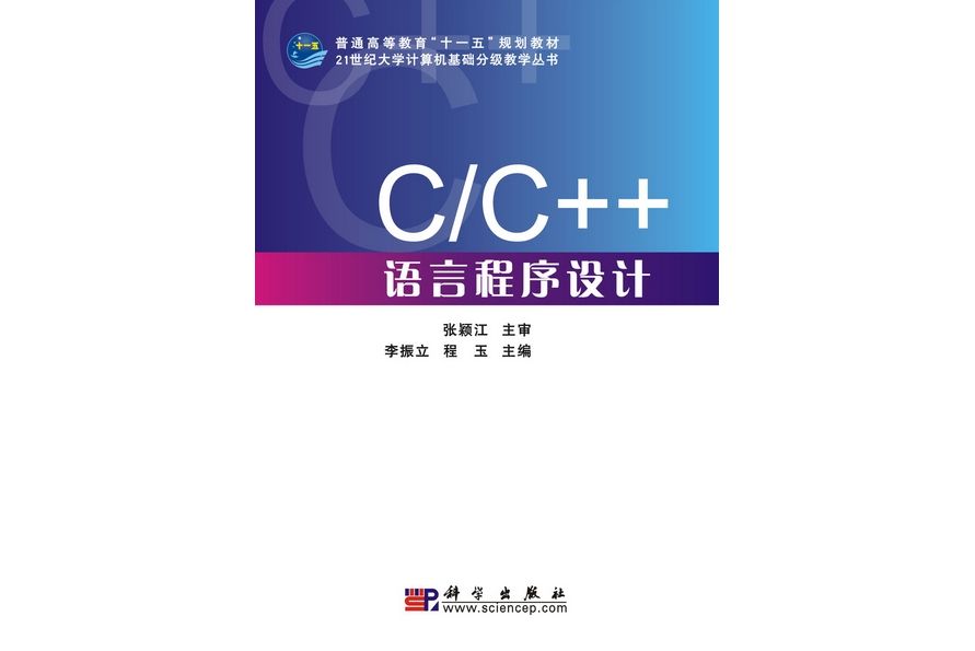 C/C++語言程式設計(2009年科學出版社出版的圖書)