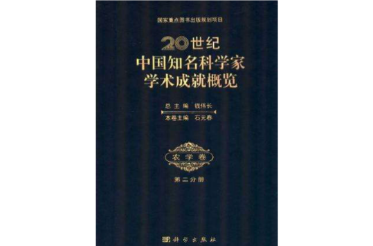 20世紀中國知名科學家學術成就概覽