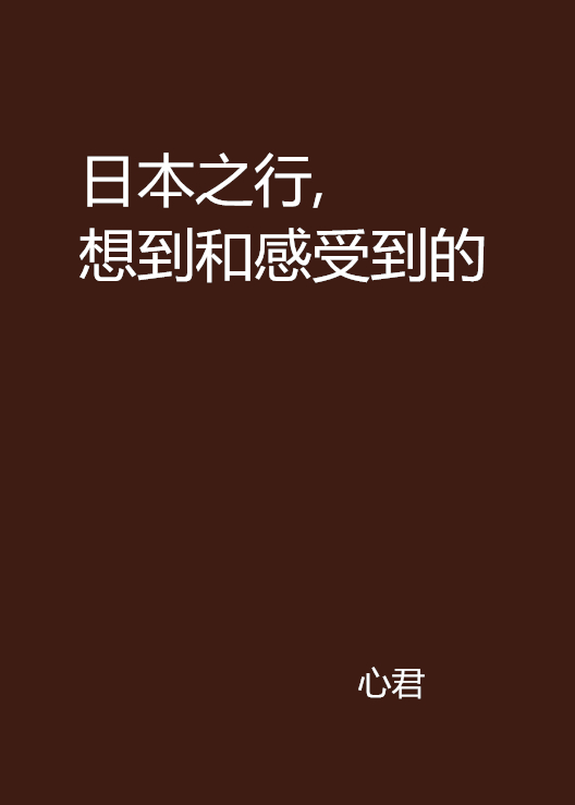 日本之行，想到和感受到的