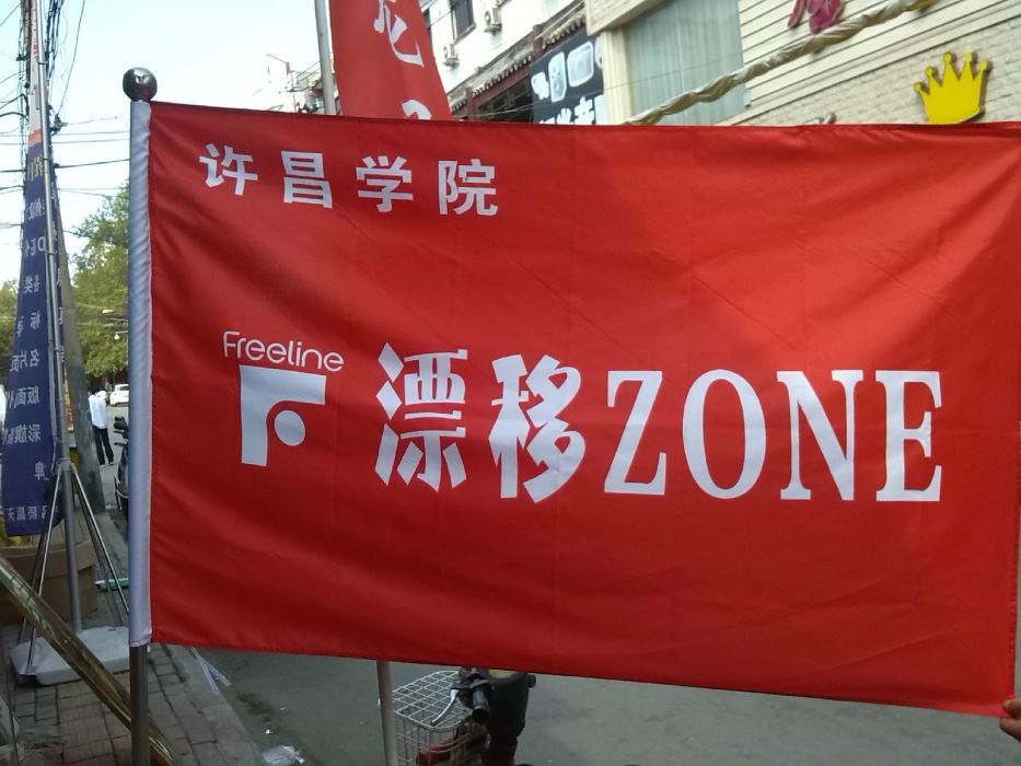 許昌學院漂移ZONE