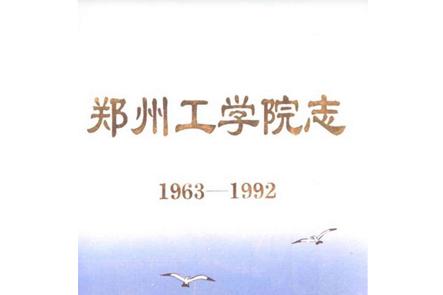 鄭州工學院志(1963-1992)