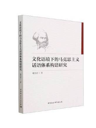 文化語境下的馬克思主義話語體系構建研究