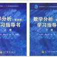 華東師大數學分析第四版學習指導書