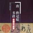 唐孫過庭書譜/中國法書精萃