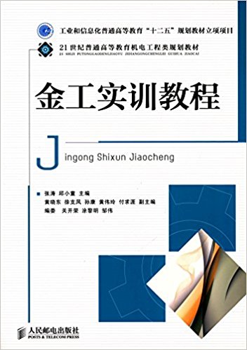 金工實訓教程(人民郵電出版社2012年版圖書)