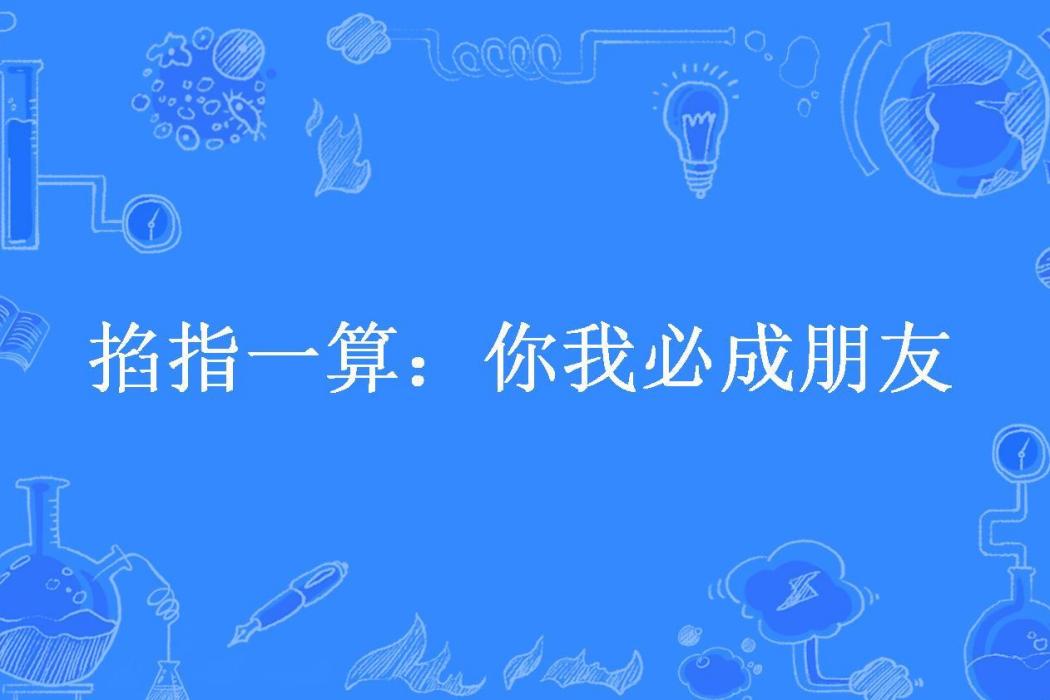 掐指一算：你我必成朋友