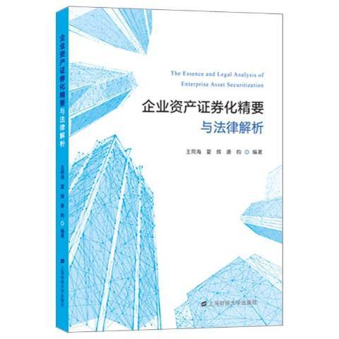 企業資產證券化精要與法律解析