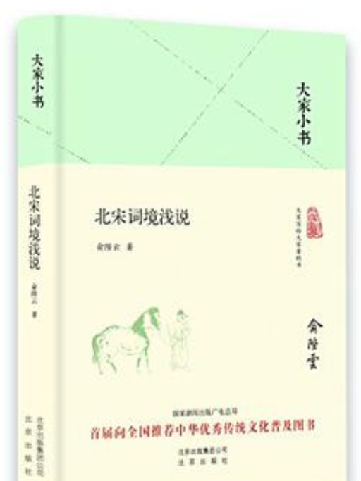 北宋詞境淺說(2016年北京出版社出版的圖書)