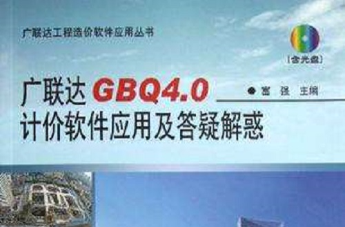 廣聯達GBQ4.0計價軟體套用及答疑解惑