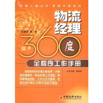 物流經理360度全程式工作手冊