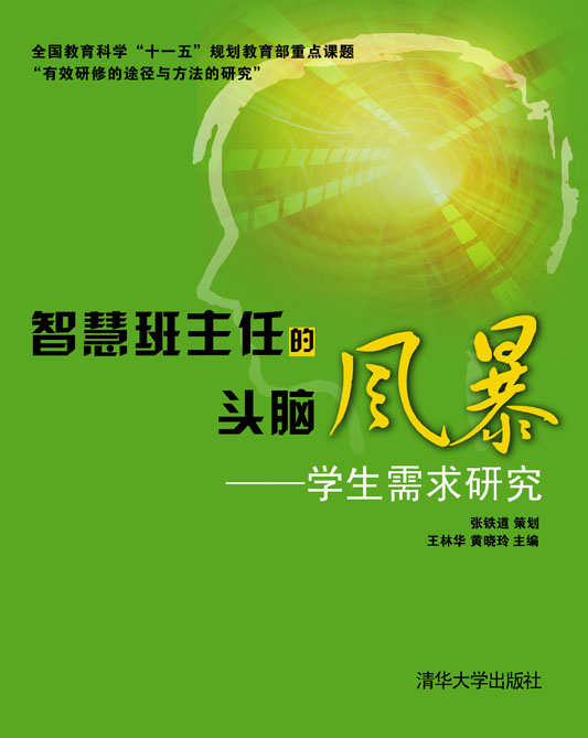 智慧班主任的頭腦風暴——學生需求研究