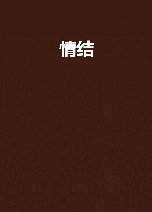 情結(好夢留人著網路小說)