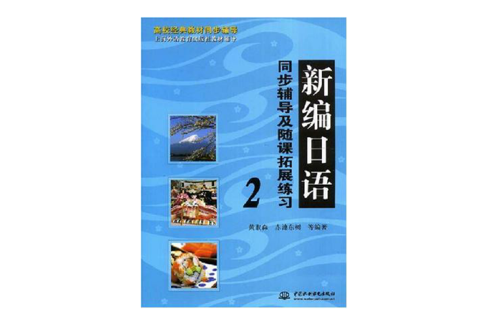 新編日語同步輔導及隨課拓展練習