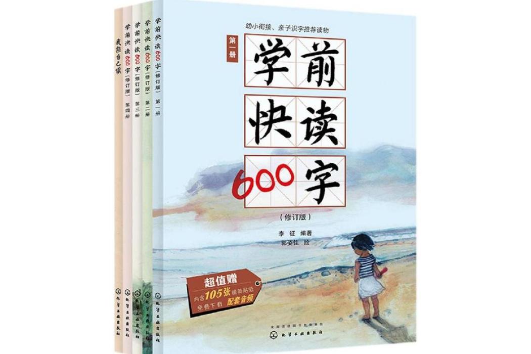 學前快讀600字禮盒裝