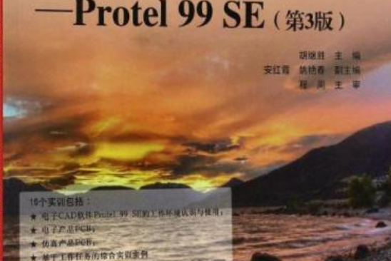 電子CAD技能與實訓——Protel 99 SE（第3版）